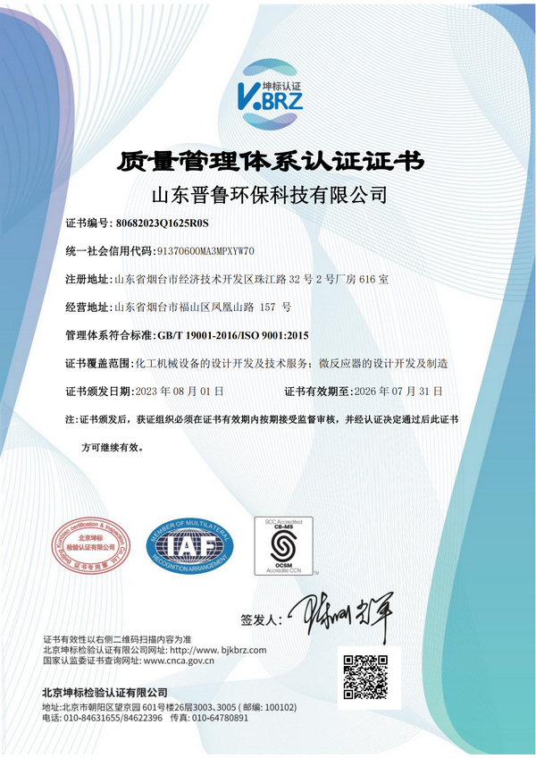 山东晋鲁环保科技有限公司Q SCC中文证书（质量）(202307)_00.jpg
